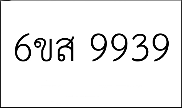6ขส 9939